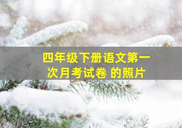 四年级下册语文第一次月考试卷 的照片